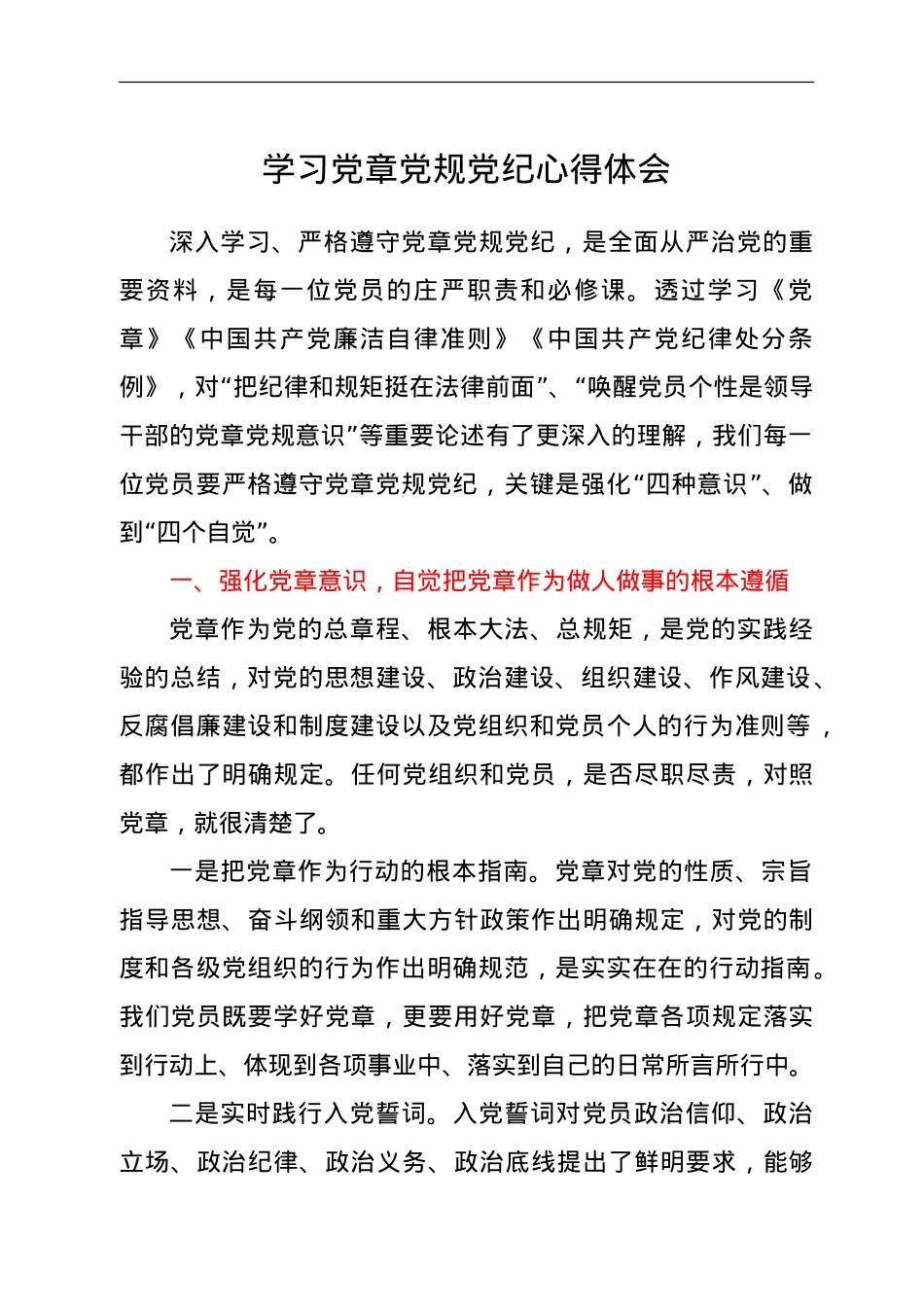 党员干部学习党章党规党纪心得体会.doc_第1页