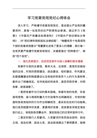 党员干部学习党章党规党纪心得体会.doc