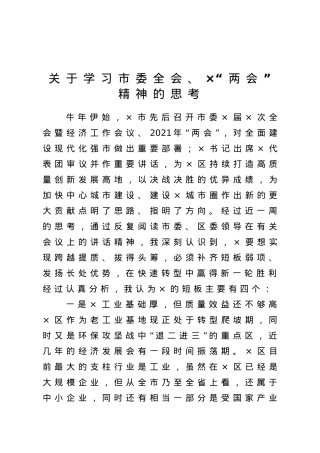 区委书记关于学习市委全会×两会精神的思考.doc