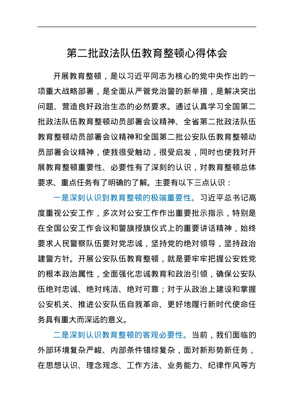 第二批政法队伍教育整顿心得体会.docx_第1页