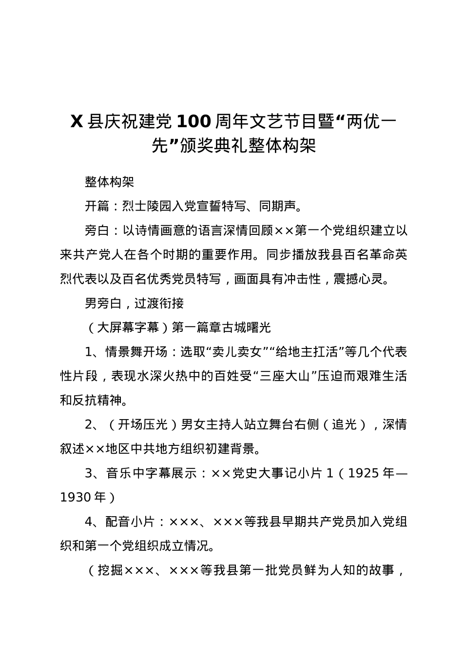 X县庆祝建党100周年文艺节目暨“两优一先”颁奖典礼整体构架.docx_第1页