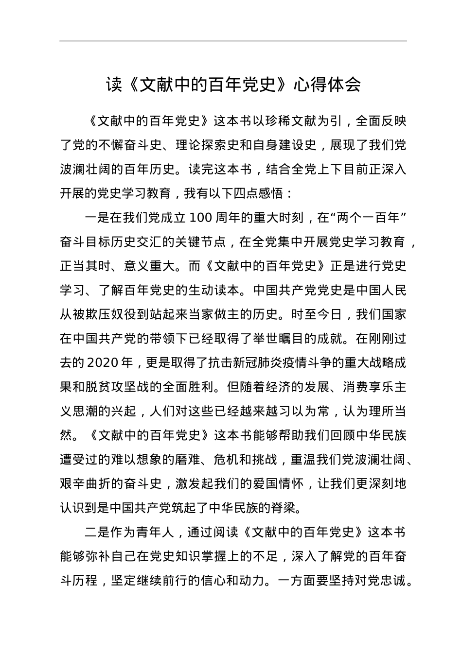 读《文献中的百年党史》心得体会.doc_第1页