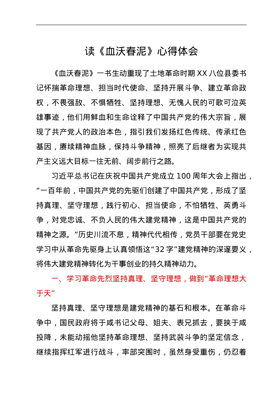 读《血沃春泥》心得体会.doc_第1页