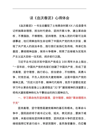 读《血沃春泥》心得体会.doc