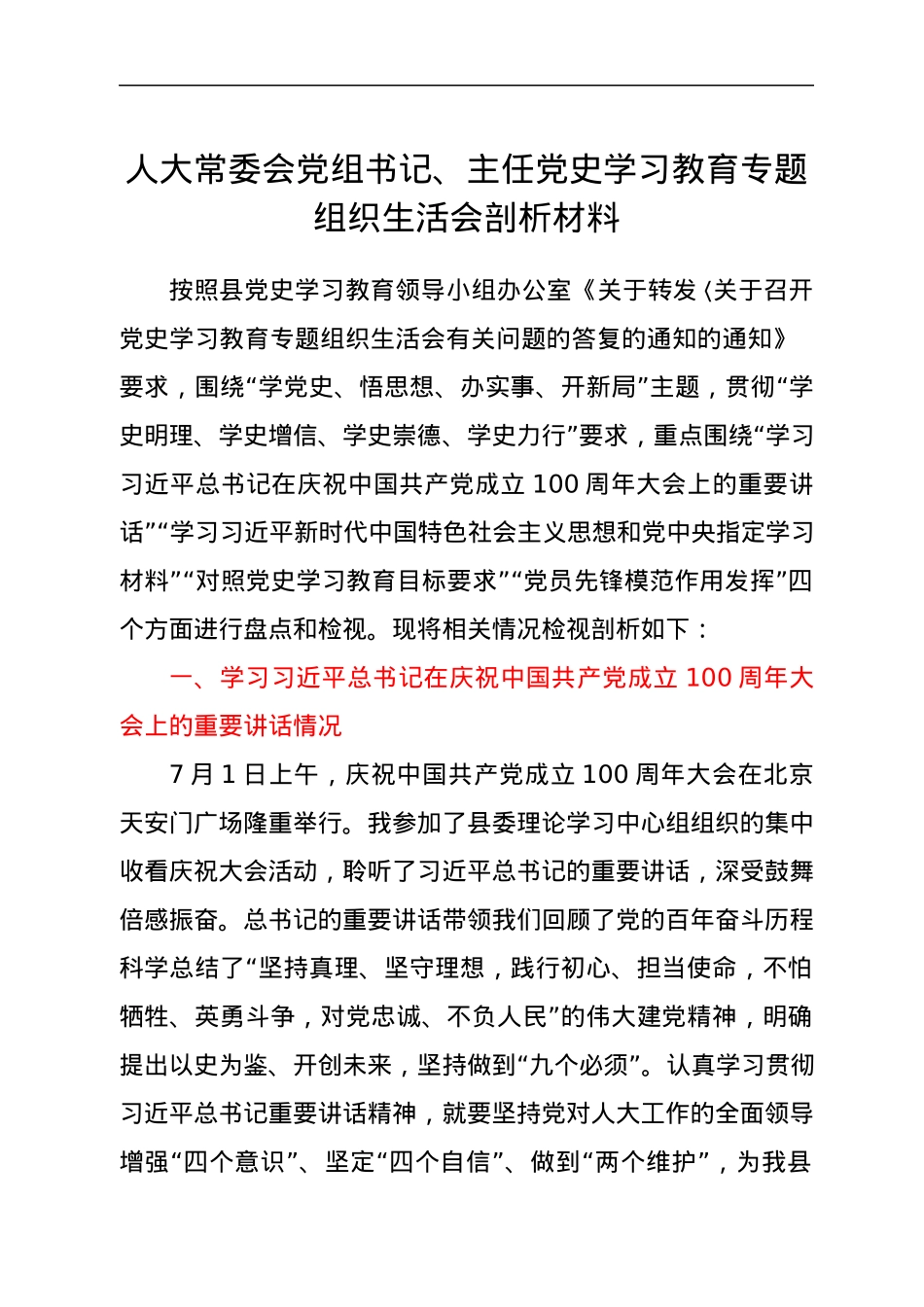 人大常委会党组书记、主任党史学习教育专题组织生活会剖析材料.docx_第1页