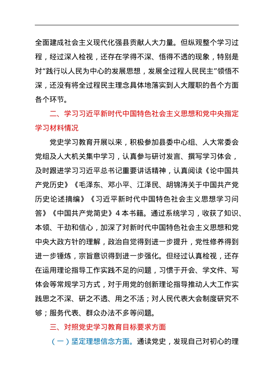 人大常委会党组书记、主任党史学习教育专题组织生活会剖析材料.docx_第2页