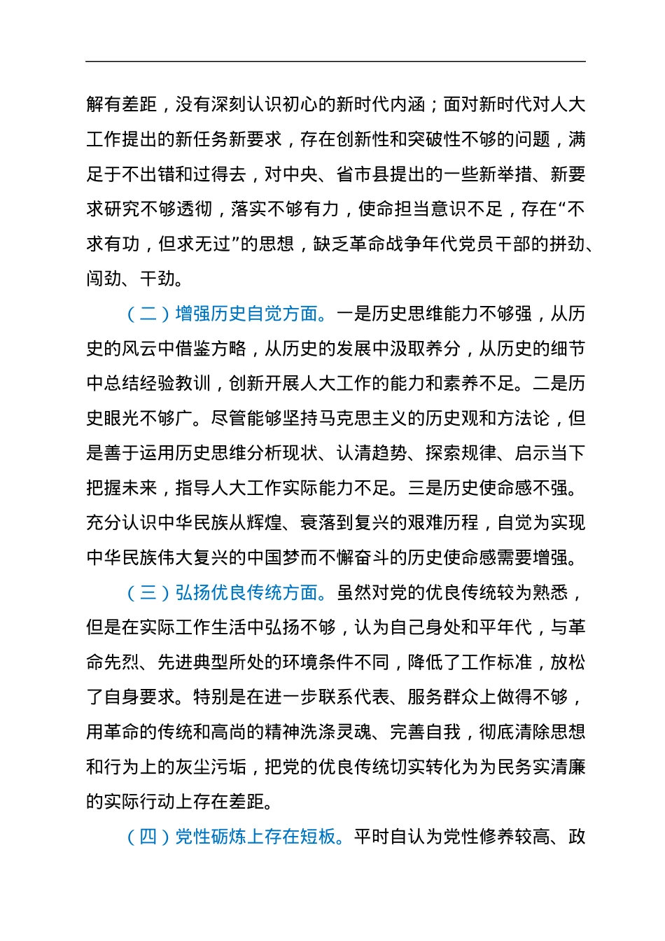 人大常委会党组书记、主任党史学习教育专题组织生活会剖析材料.docx_第3页