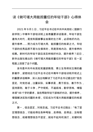 读《做可堪大用能担重任的年轻干部》心得体会.docx