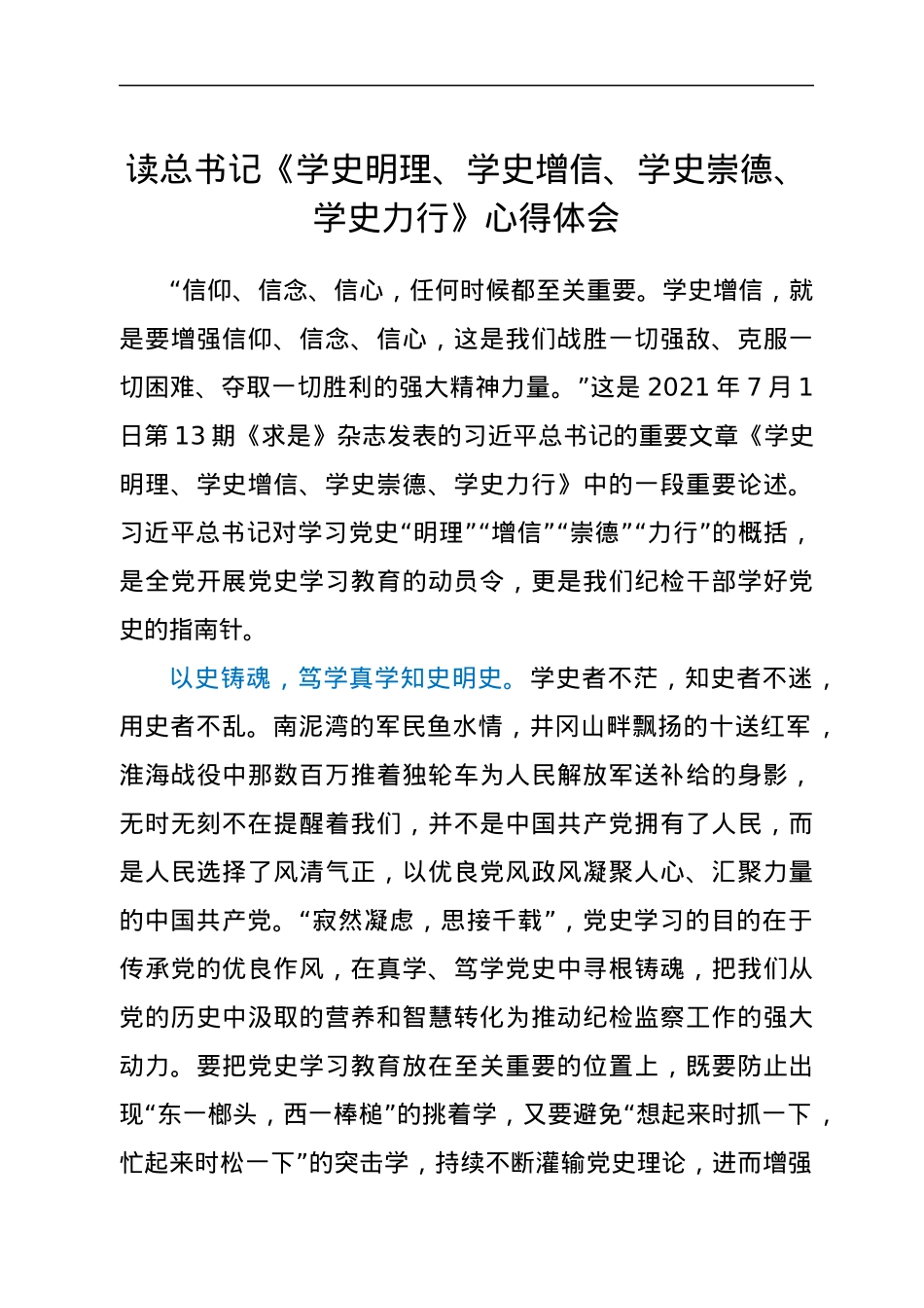 读总书记《学史明理、学史增信、学史崇德、学史力行》心得体会.docx_第1页