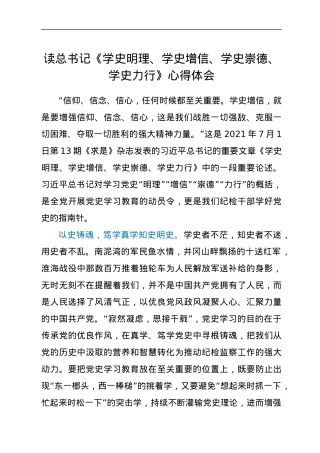 读总书记《学史明理、学史增信、学史崇德、学史力行》心得体会.docx