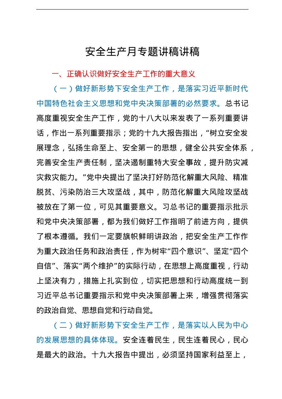 安全生产月专题讲稿讲稿.doc_第1页