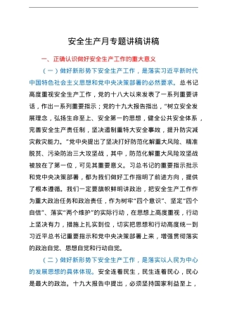 安全生产月专题讲稿讲稿.doc