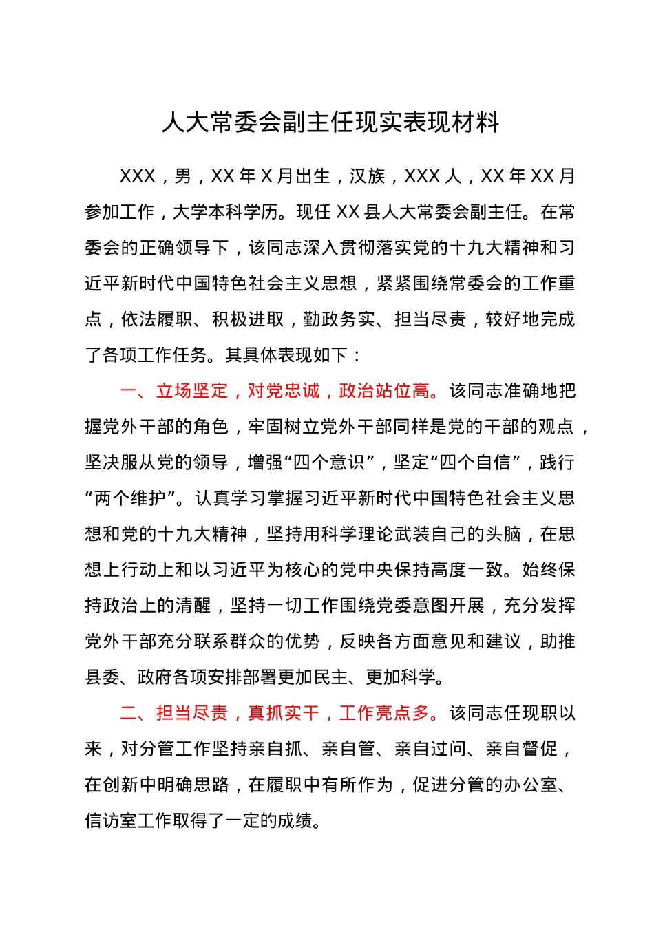 人大常委会副主任现实表现材料.docx_第1页