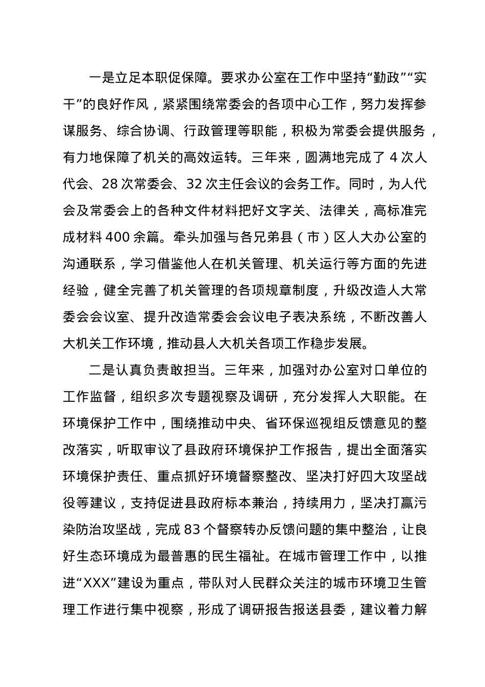人大常委会副主任现实表现材料.docx_第2页