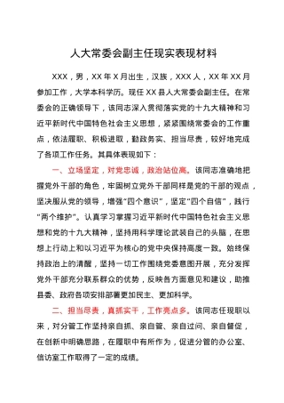 人大常委会副主任现实表现材料.docx