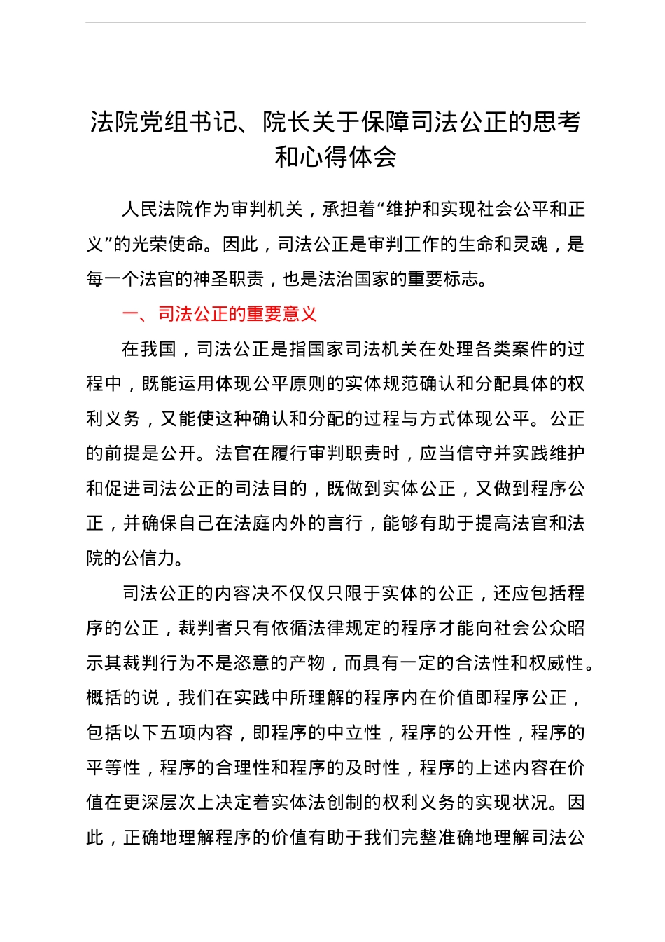法院党组书记、院长关于保障司法公正的思考和心得体会.doc_第1页