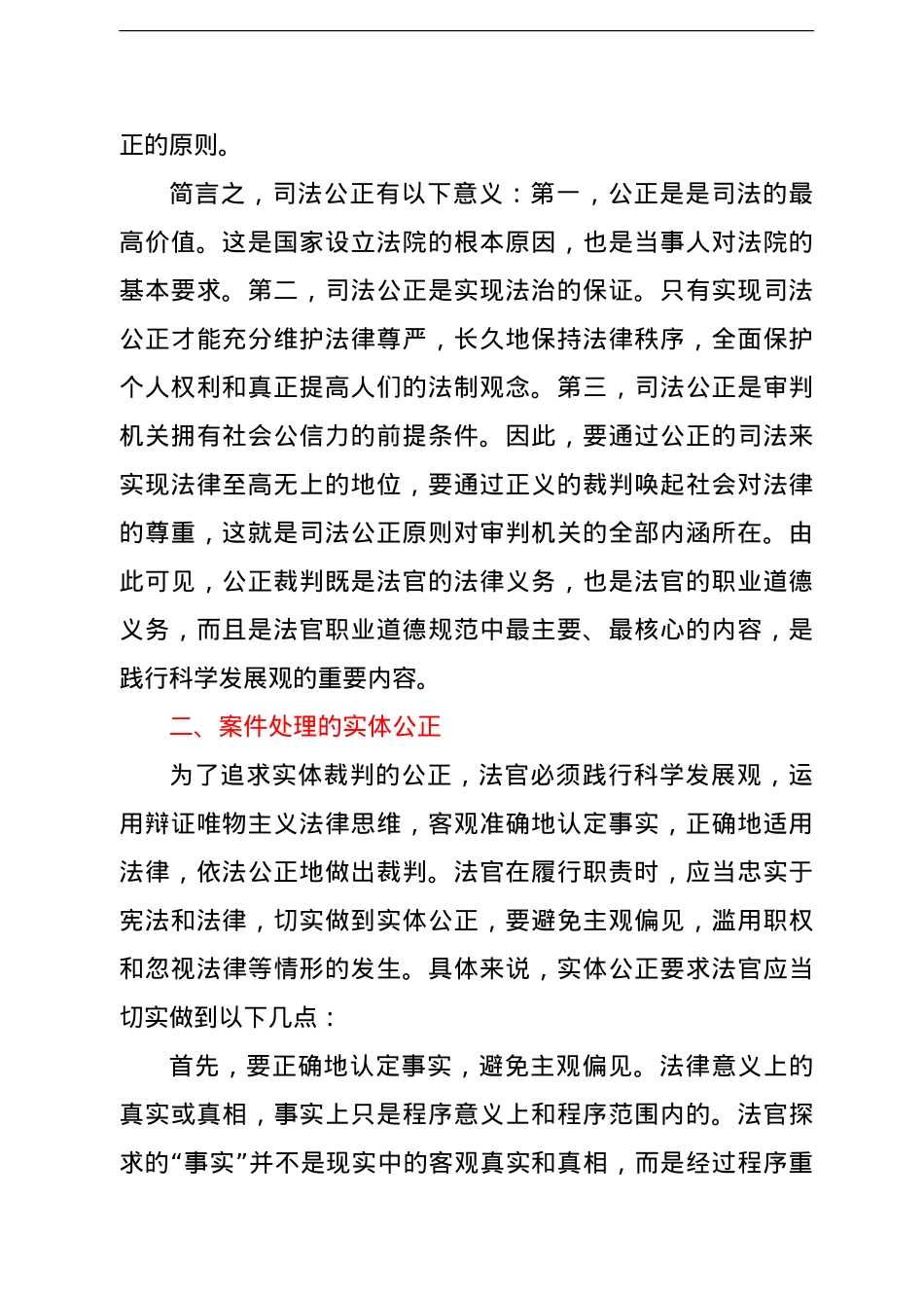 法院党组书记、院长关于保障司法公正的思考和心得体会.doc_第2页
