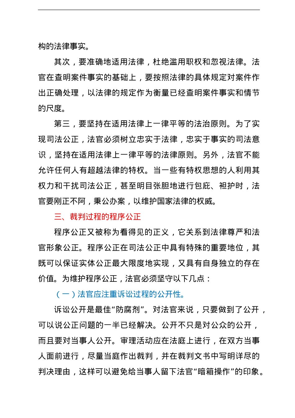 法院党组书记、院长关于保障司法公正的思考和心得体会.doc_第3页
