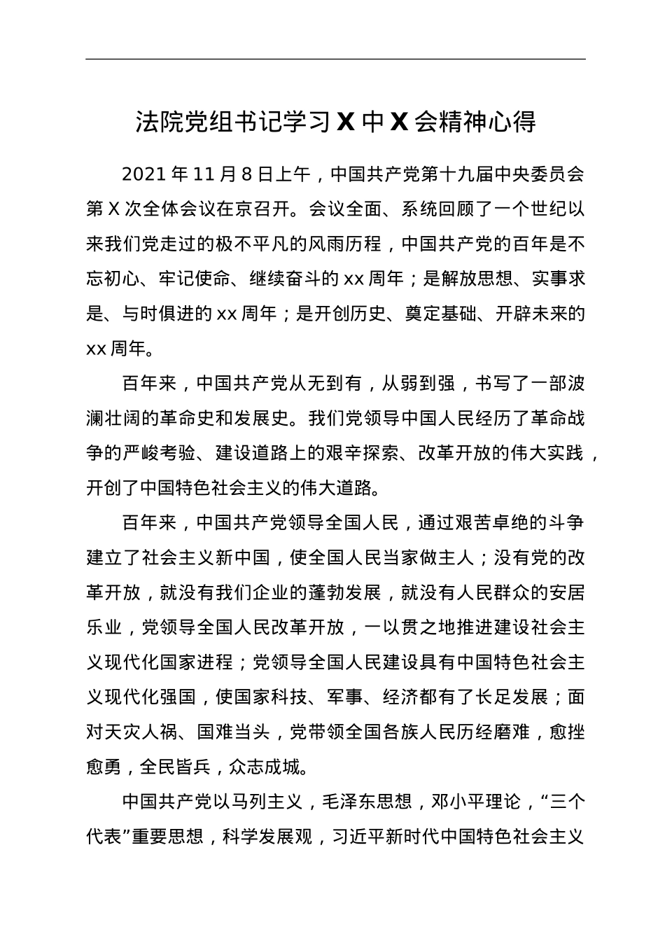法院党组书记学习六中全会精神心得.doc_第1页