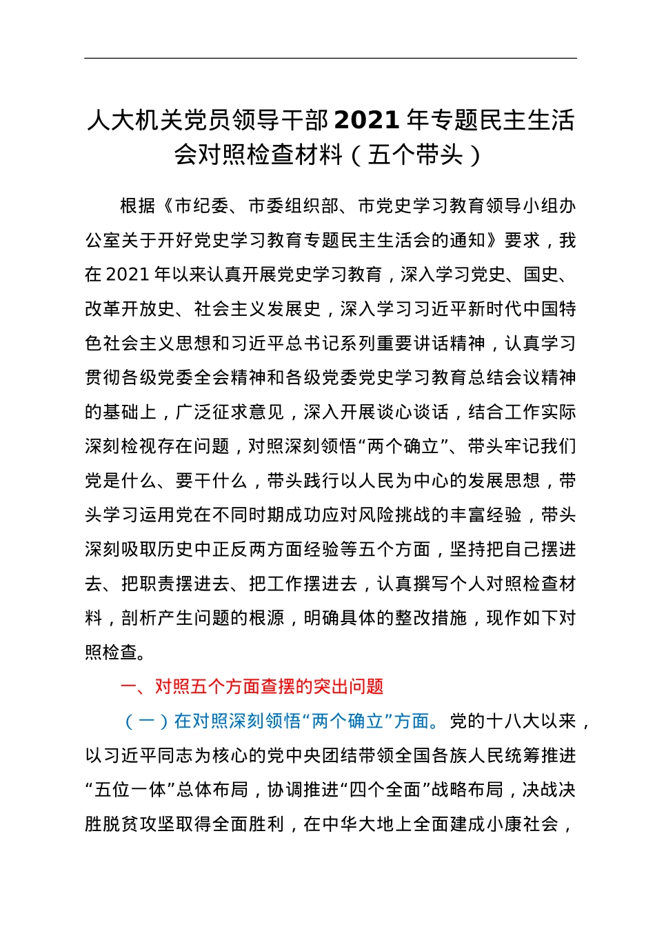 人大机关党员领导干部2021年专题民主生活会对照检查材料（五个带头）.doc_第1页
