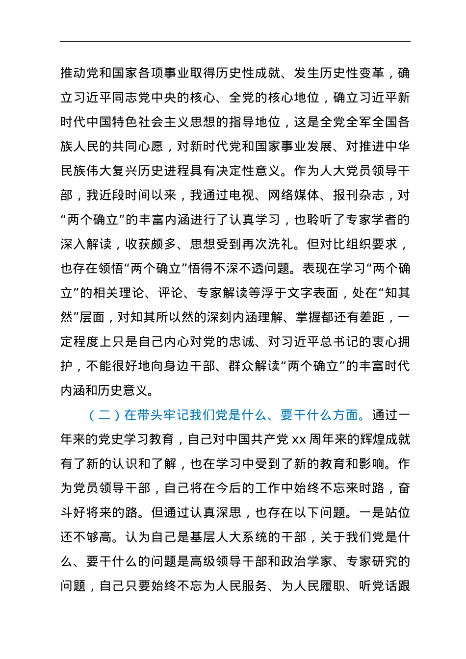 人大机关党员领导干部2021年专题民主生活会对照检查材料（五个带头）.doc_第2页