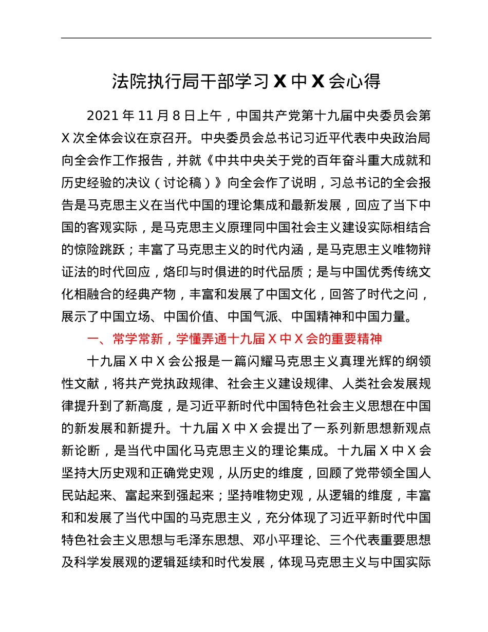 法院执行局干部学习六中全会心得.Doc_第1页