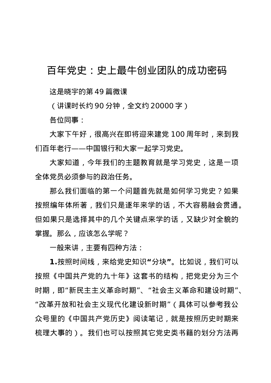 百年党史：史上最牛创业团队的成功密码.docx_第1页