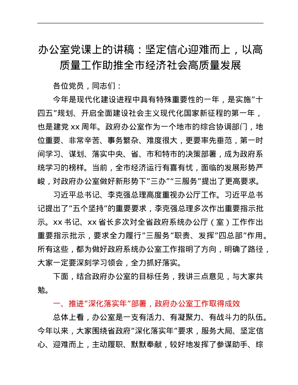 办公室党课上的讲稿：坚定信心 迎难而上，以高质量工作助推全市经济社会高质量发展.Doc_第1页
