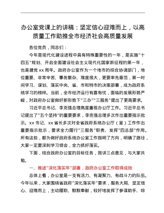 办公室党课上的讲稿：坚定信心 迎难而上，以高质量工作助推全市经济社会高质量发展.Doc