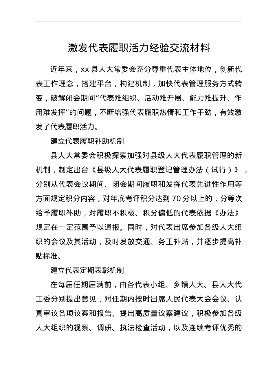 人大激发代表履职活力经验交流材料.doc_第1页