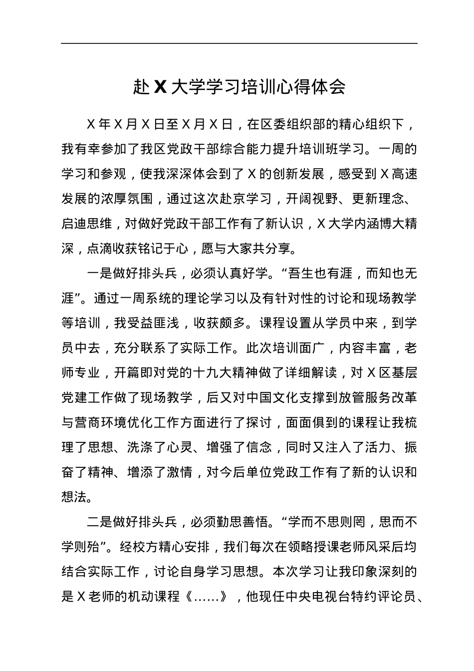 赴X大学学习培训心得体会.docx_第1页