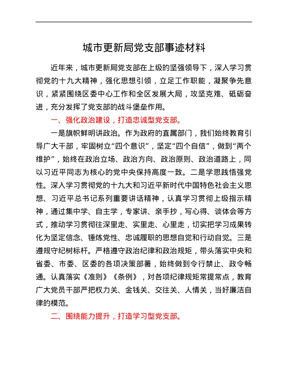 城市更新局党支部事迹材料.docx_第1页
