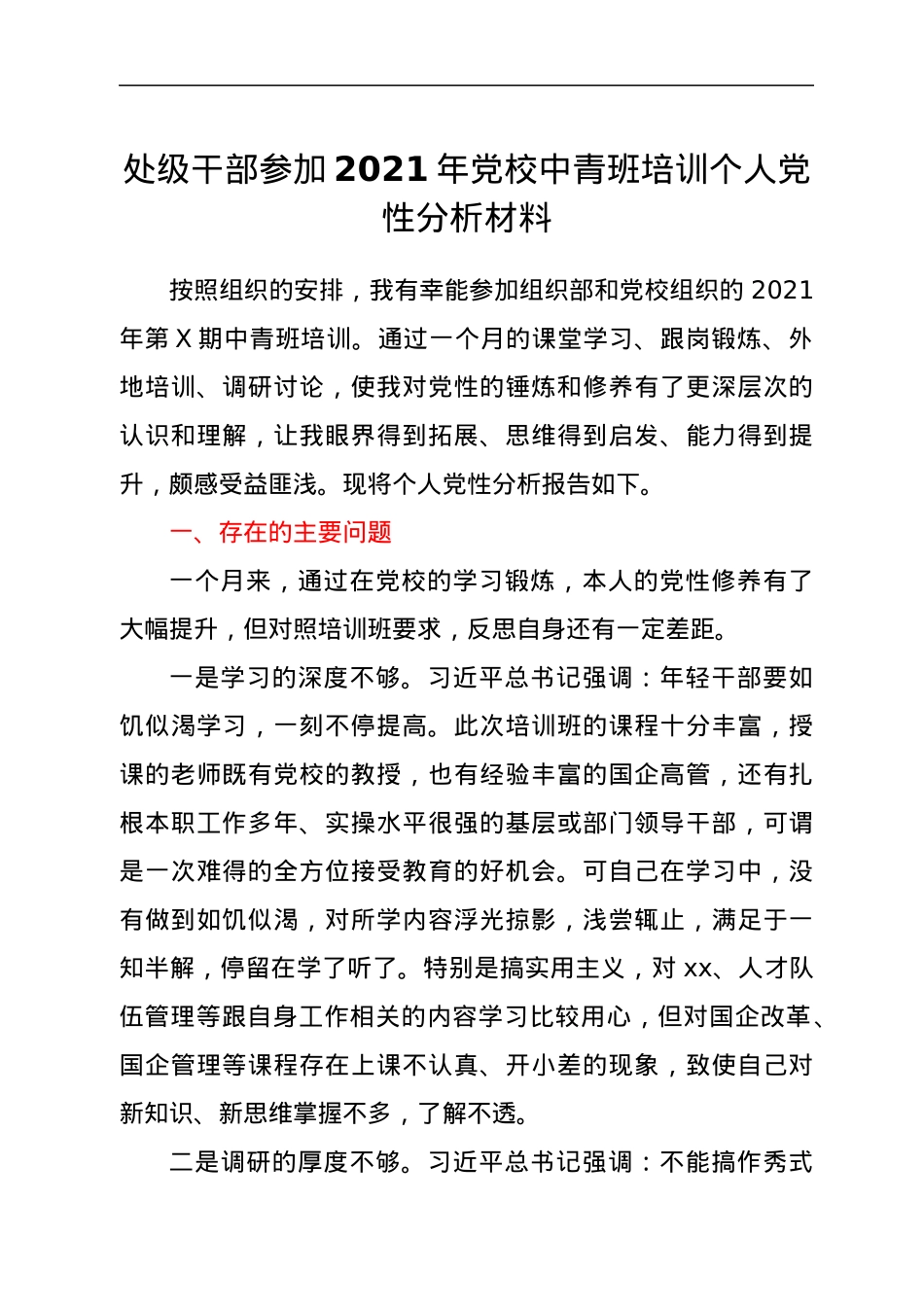 处级干部参加2021年党校中青班培训个人党性分析材料.docx_第1页