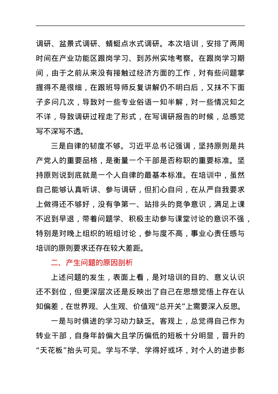 处级干部参加2021年党校中青班培训个人党性分析材料.docx_第2页