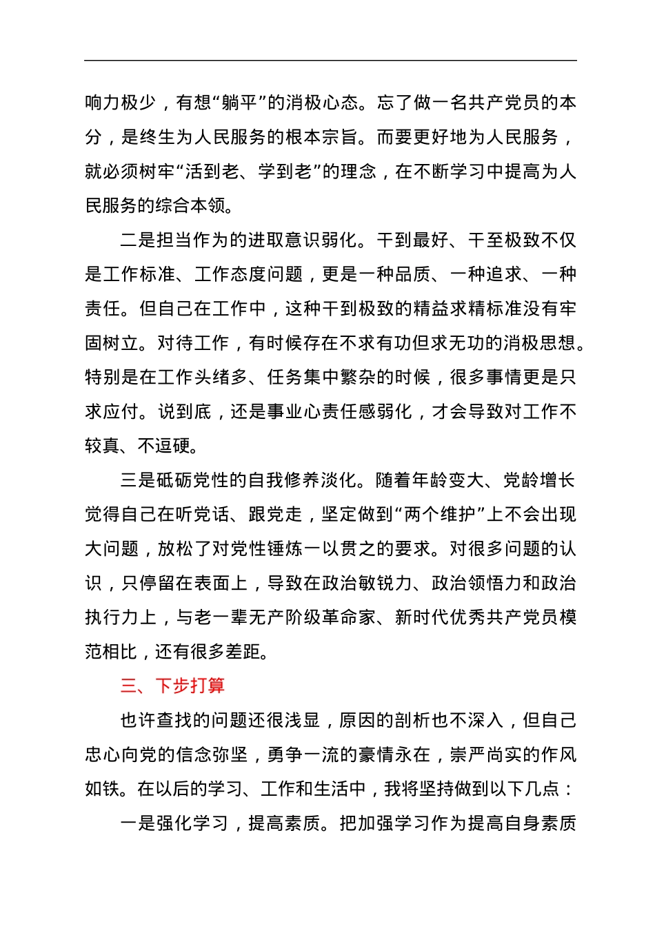 处级干部参加2021年党校中青班培训个人党性分析材料.docx_第3页