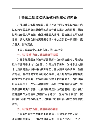 干警第二批政法队伍教育整顿心得体会.doc