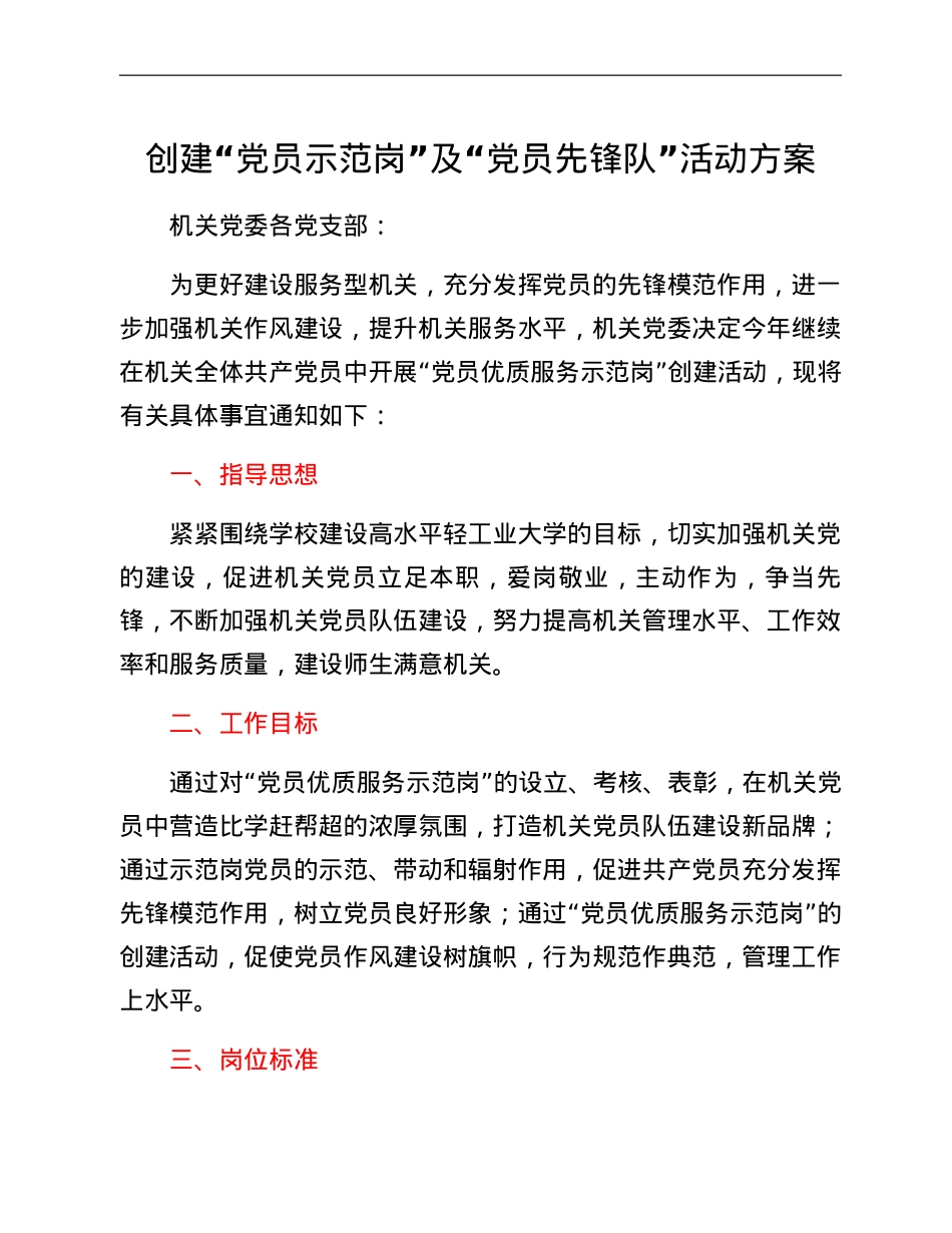 创建“党员示范岗”及“党员先锋队”活动方案.doc_第1页
