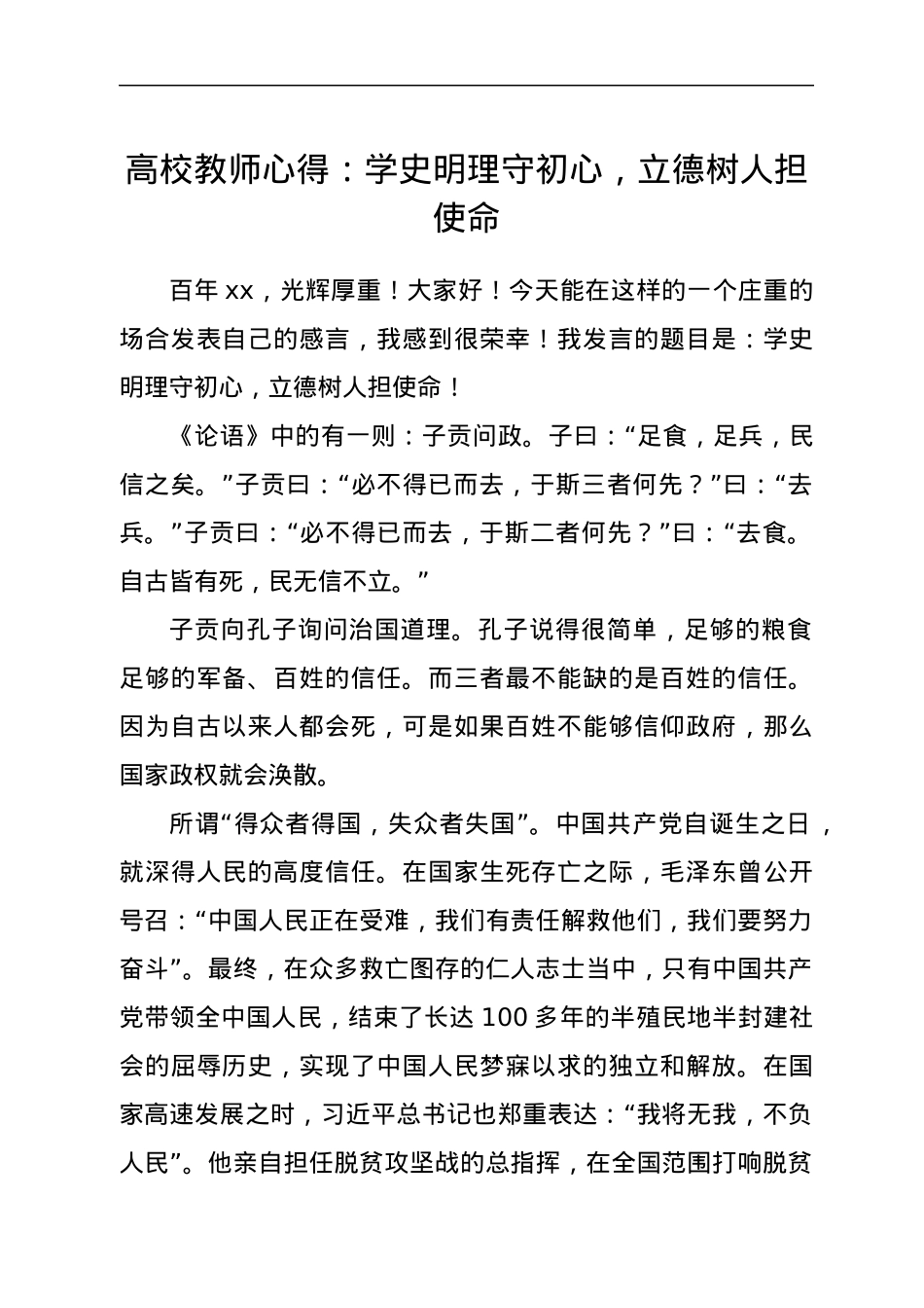 高校教师心得：学史明理守初心，立德树人担使命.docx_第1页