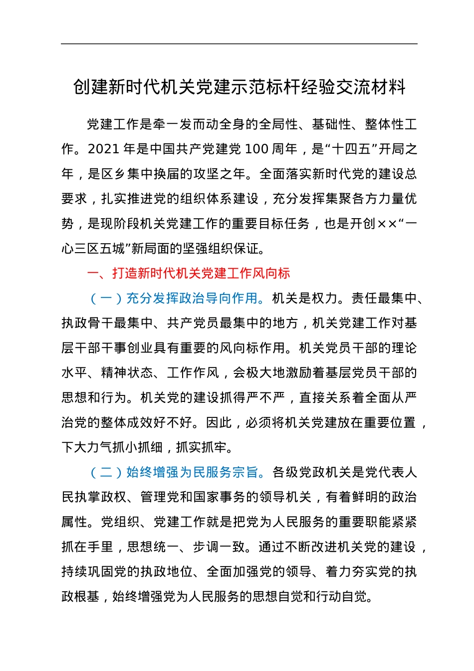 创建新时代机关党建示范标杆经验交流材料.docx_第1页