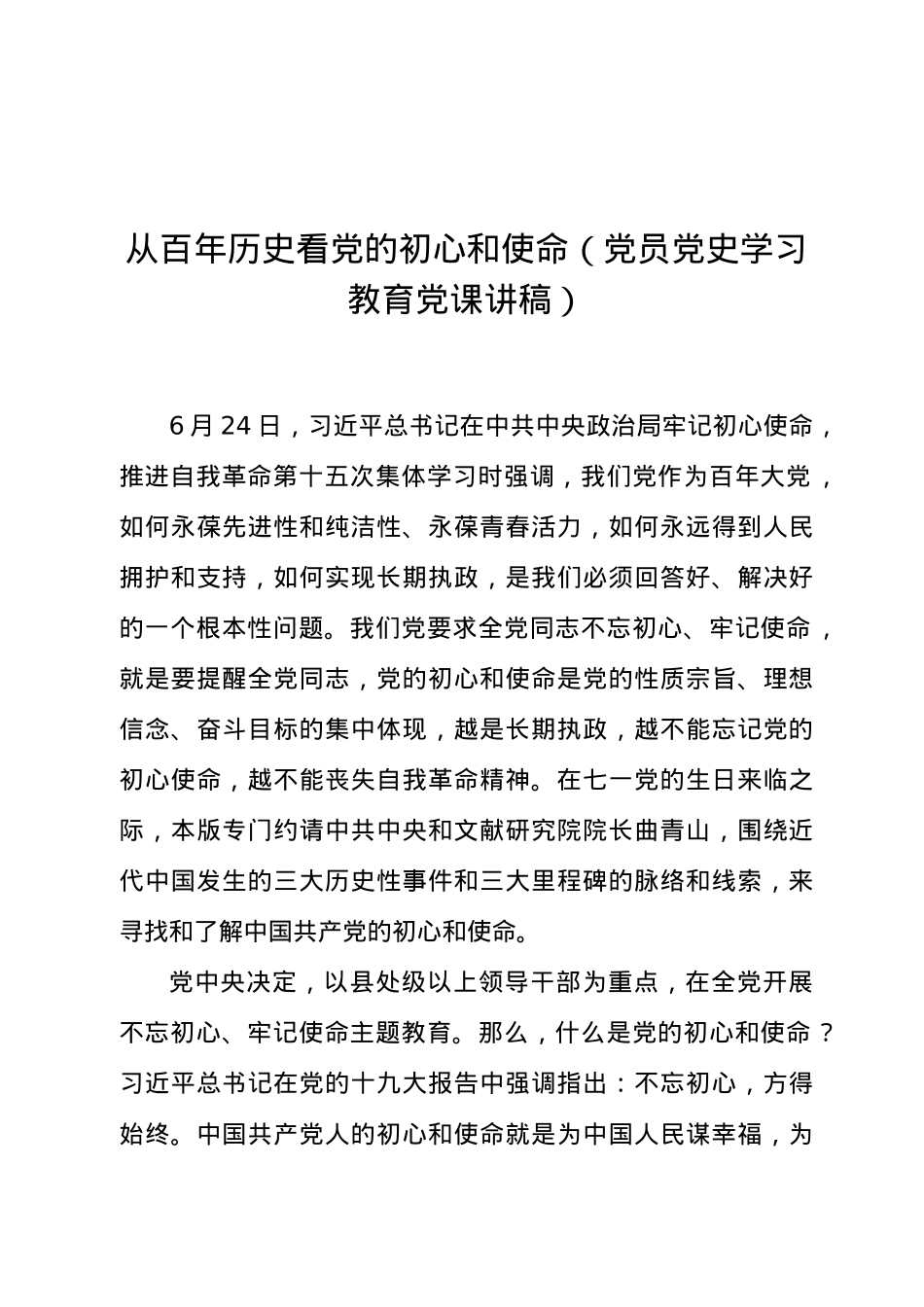 从百年历史看党的初心和使命（党员党史学习教育党课讲稿）.docx_第1页