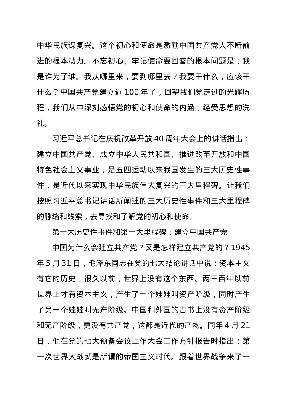 从百年历史看党的初心和使命（党员党史学习教育党课讲稿）.docx_第2页