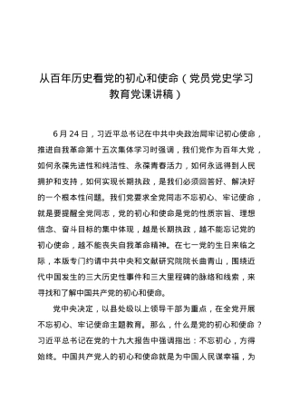 从百年历史看党的初心和使命（党员党史学习教育党课讲稿）.docx