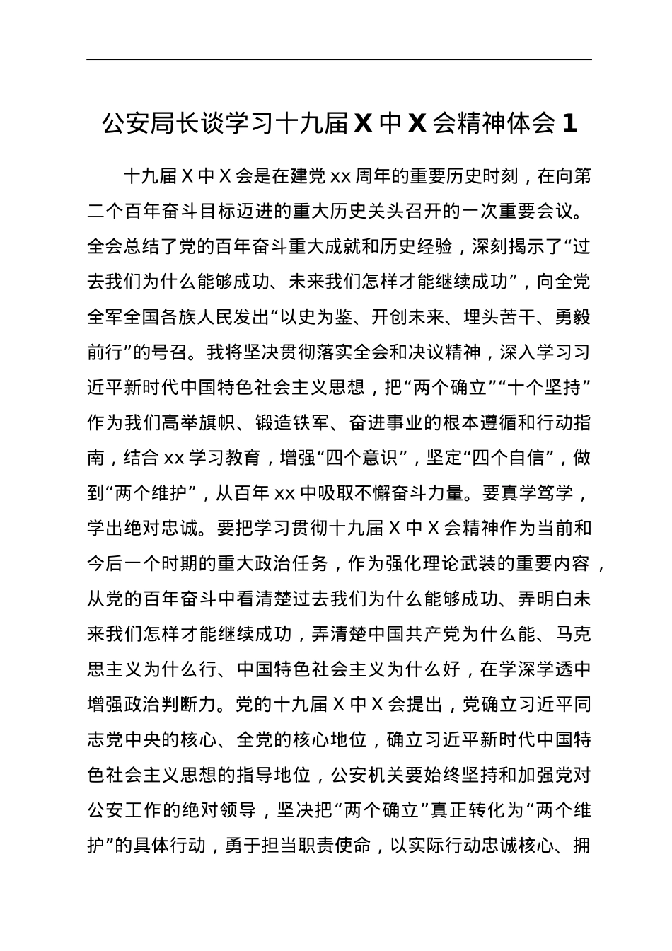 公安局长谈学习十九届六中全会精神体会汇编5篇.doc_第2页