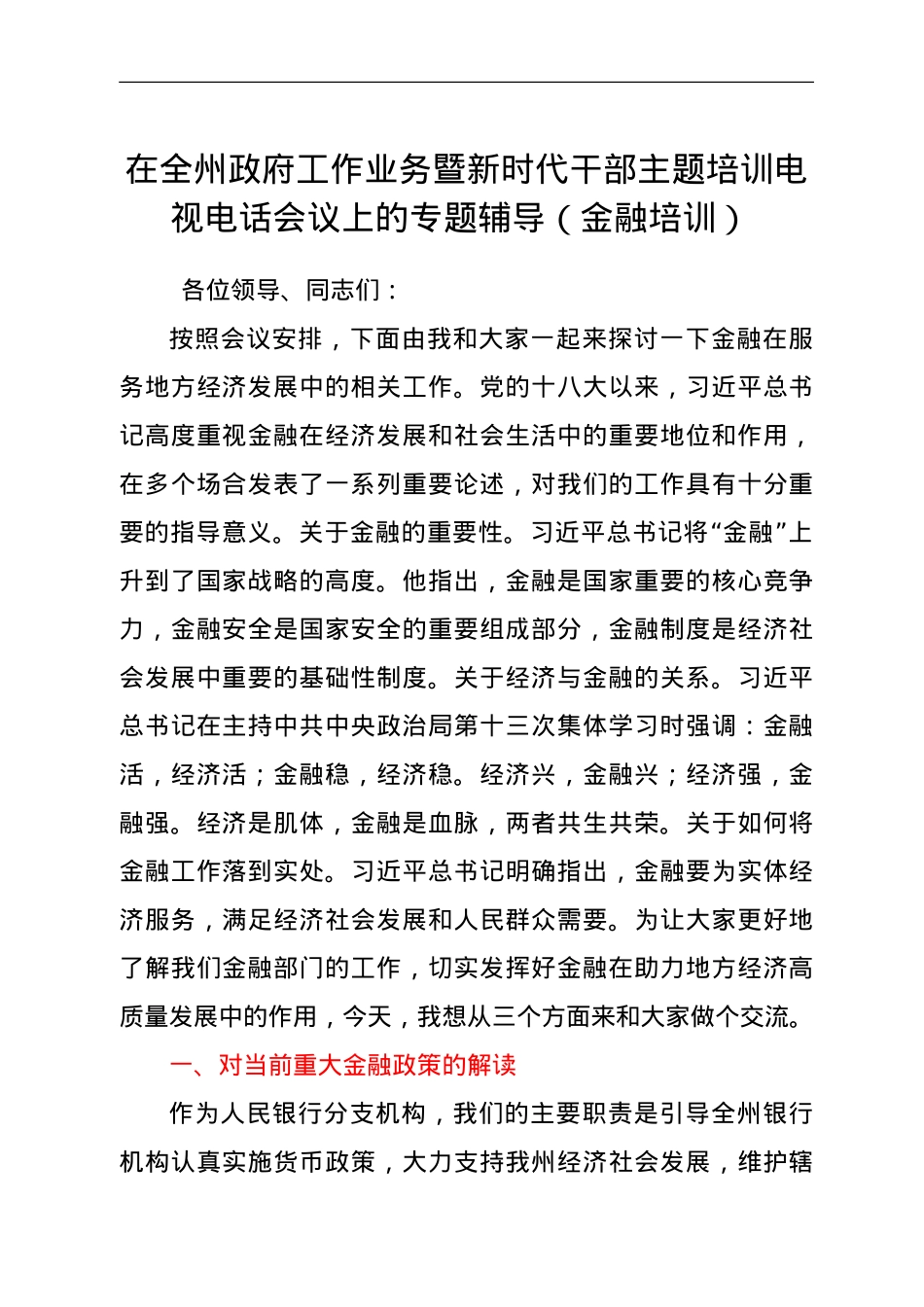 人民银行行长在全州政府工作业务暨新时代干部主题培训电视电话会议上的专题辅导（金融.doc_第1页