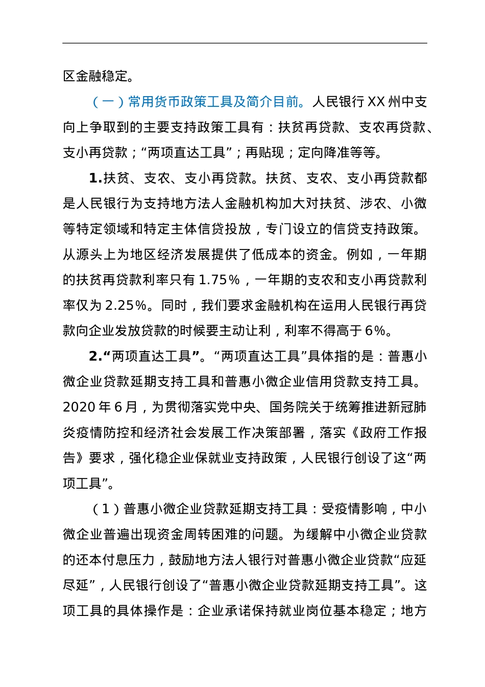 人民银行行长在全州政府工作业务暨新时代干部主题培训电视电话会议上的专题辅导（金融.doc_第2页