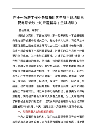 人民银行行长在全州政府工作业务暨新时代干部主题培训电视电话会议上的专题辅导（金融.doc