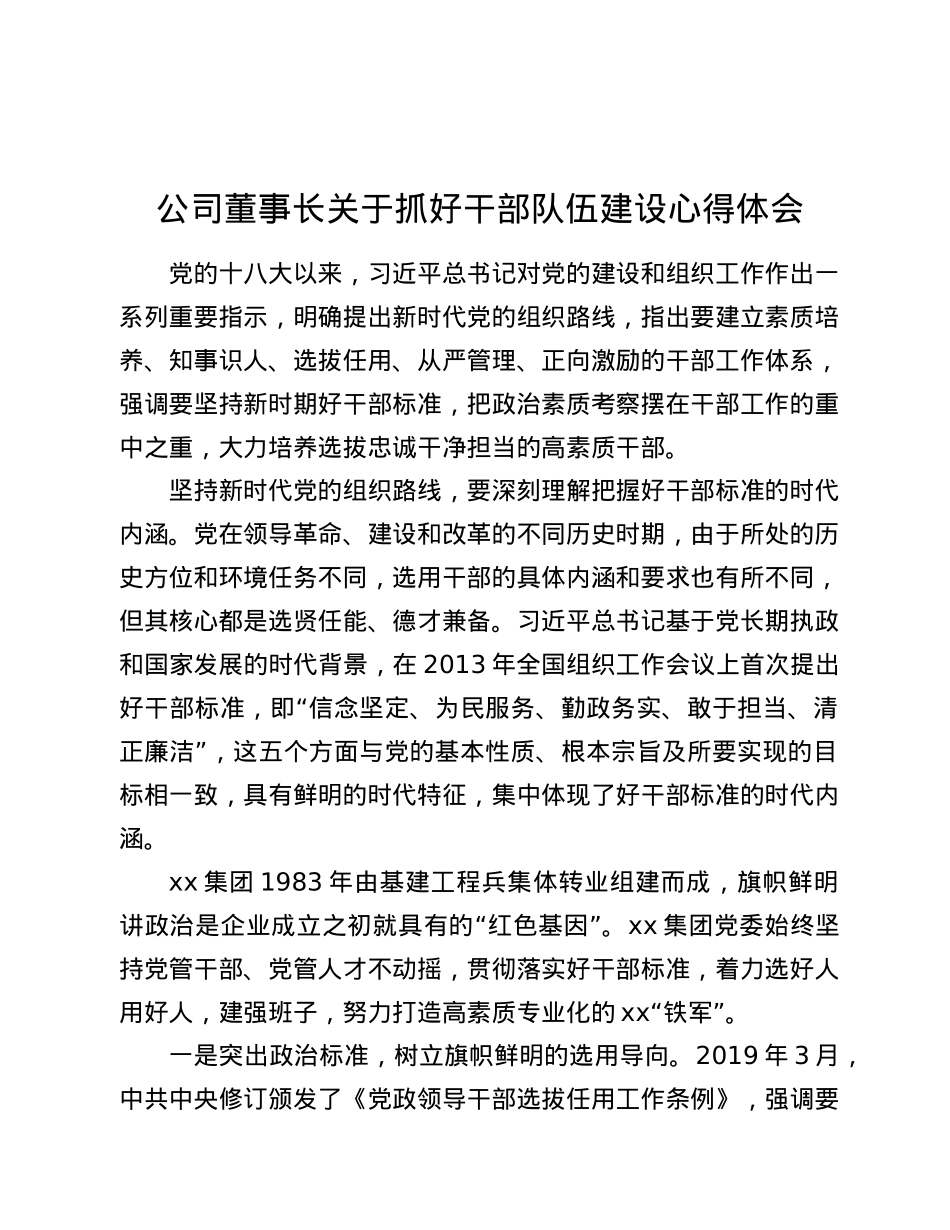 公司董事长关于抓好干部队伍建设心得体会.doc_第1页