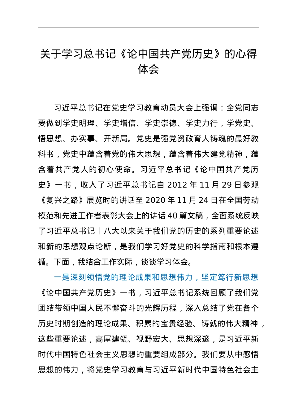 关于学习总书记《论中国共产党历史》的心得体会.docx_第1页