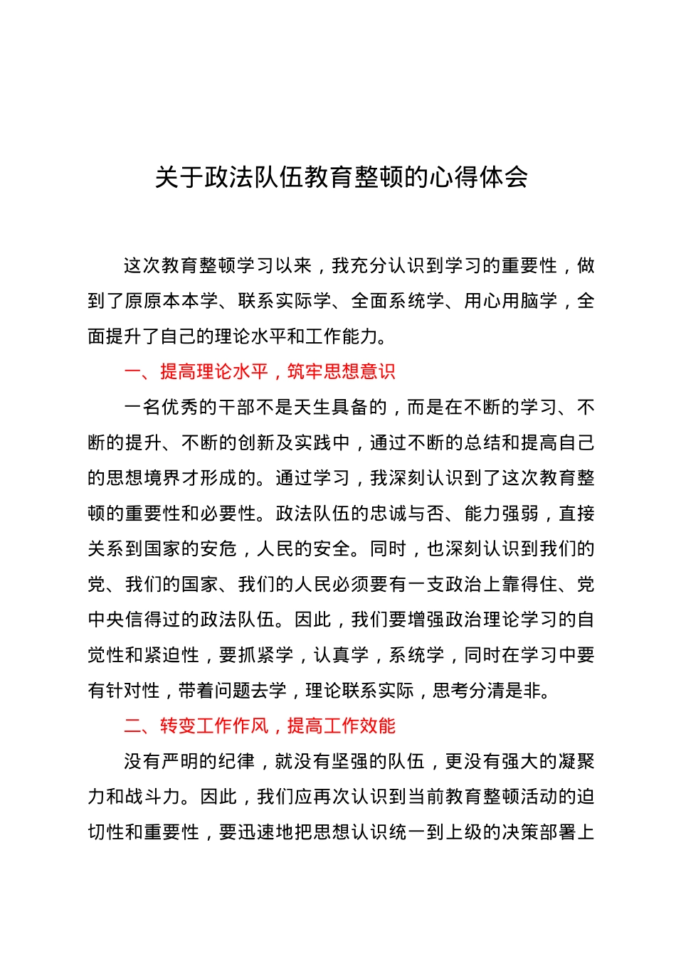 关于政法队伍教育整顿的心得体会.docx_第1页