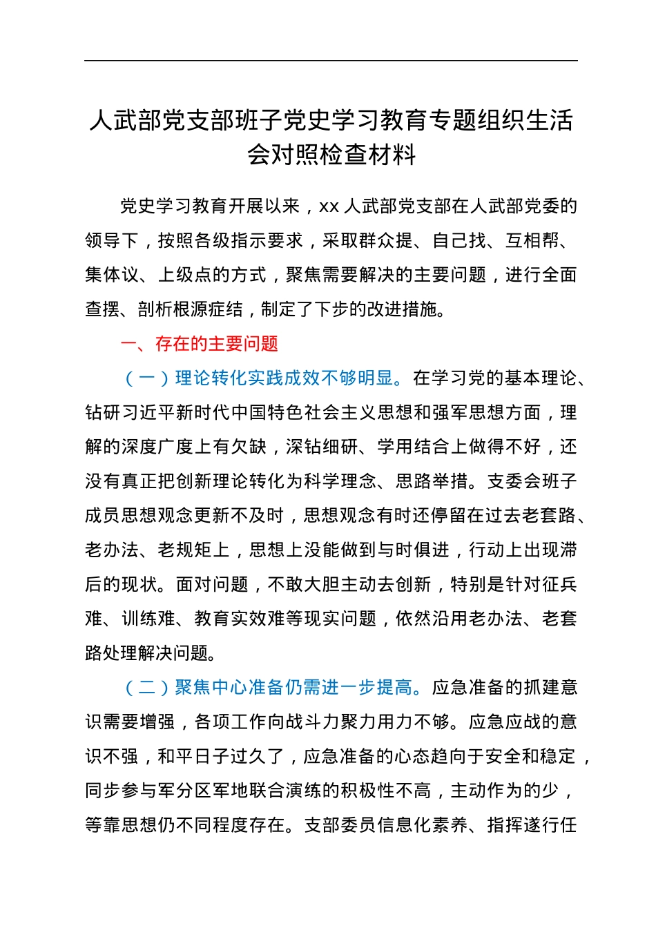 人武部党支部班子党史学习教育专题组织生活会对照检查材料.docx_第1页